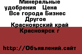 Минеральные удобрения › Цена ­ 100 - Все города Бизнес » Другое   . Красноярский край,Красноярск г.